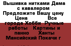 Вышивка нитками Дама с кавалером. Предложите Вашу цену! › Цена ­ 6 000 - Все города Хобби. Ручные работы » Картины и панно   . Ханты-Мансийский,Покачи г.